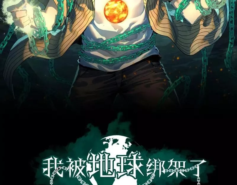 我被地球绑架了,第6话 直面筑基,第2张